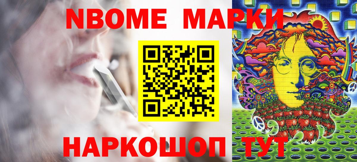 Марки NBOMe 1500мкг Ступино
